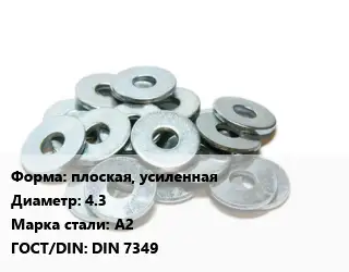 Шайба плоская, усиленная D=4.3 Сталь: А2 ГОСТ: DIN 7349